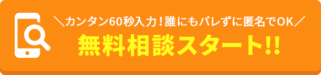 無料診断スタート