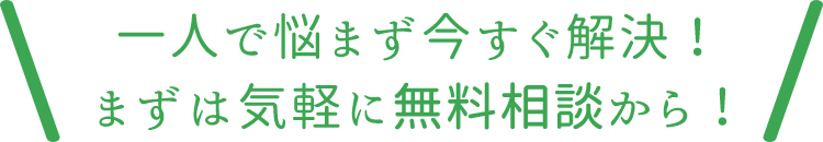 一人で悩まず今すぐ解決！まずは気軽に無料診断から！