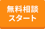 無料診断スタート